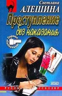 Светлана Алешина - Преступление без наказания