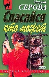 Марина Серова - Спасайся кто может
