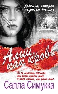 Салла Симукка - Алый, как кровь