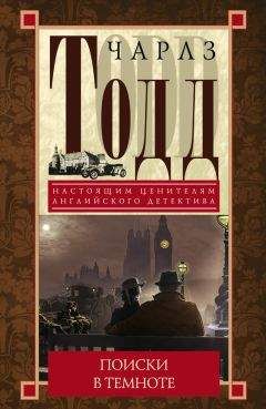 Чарлз Тодд - Поиски в темноте