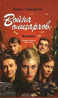 Павел Генералов - Война олигархов
