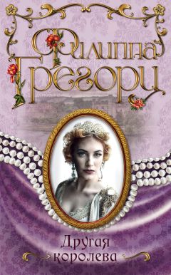 Филиппа Грегори - Другая королева