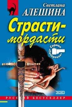 Светлана Алешина - Страсти-мордасти