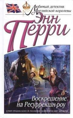 Энн Перри - Воскрешение на Ресуррекшн-роу