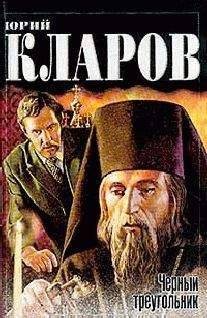 Юрий Кларов - Черный треугольник. Дилогия