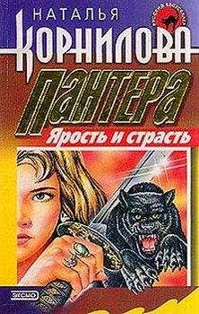 Наталья Корнилова - Ярость и страсть