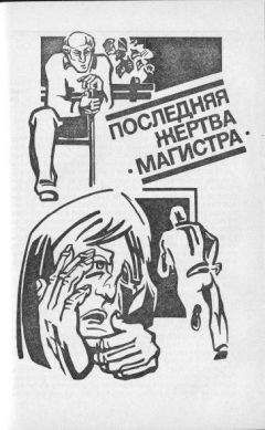 Виталий Гладкий - Последняя жертва "Магистра"