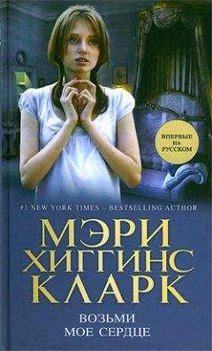 Мэри Кларк - Возьми мое сердце