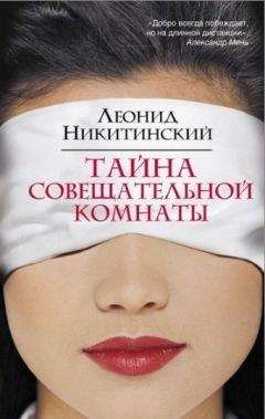Леонид Никитинский - Тайна совещательной комнаты
