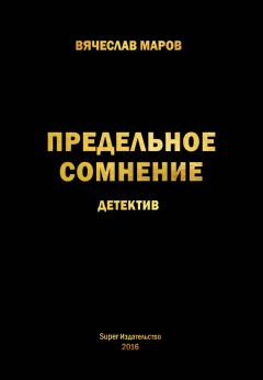 Вячеслав Маров - Предельное сомнение