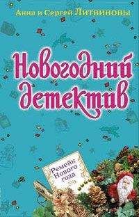 Анна и Сергей Литвиновы - Нагадали убийство