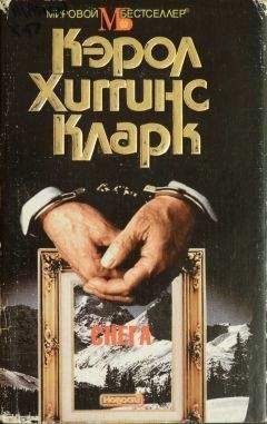 Хиггинс Кларк - Снега