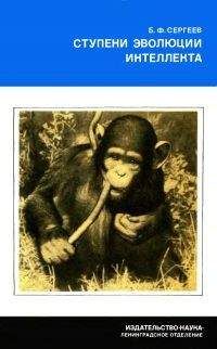 Борис Сергеев - Ступени эволюции интеллекта