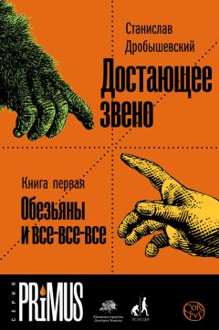 Станислав Дробышевский - Достающее звено. Книга 1. Обезьяны и все-все-все