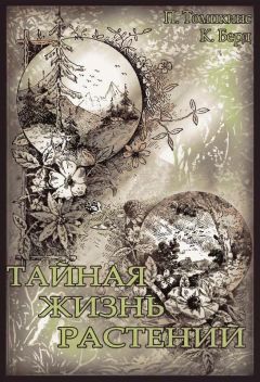 Питер Томпкинс - Тайная жизнь растений