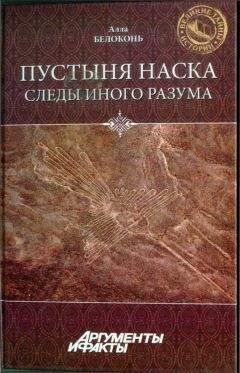 Алла Белоконь - Пустыня Наска. Следы Иного Разума