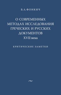 Борис Фонкич - О современных методах исследования греческих и русских документов XVII века. Критические заметки