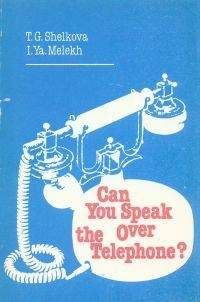 Т. Шелкова - Как вести беседу по телефону