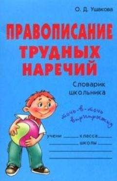 Ольга Ушакова - Правописание трудных наречий: Словарик школьника