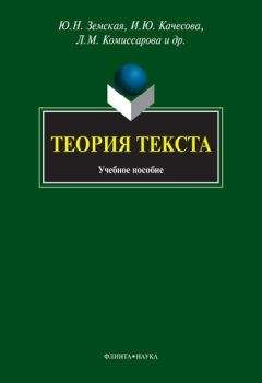 Наталья Панченко - Теория текста: учебное пособие