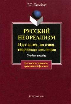 Татьяна Давыдова - Русский неореализм. Идеология, поэтика, творческая эволюция