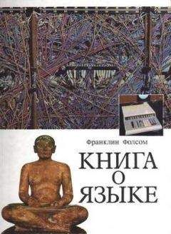 Франклин Фолсом - Книга о языке