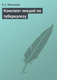 Елена Мостовая - Конспект лекций по туберкулезу