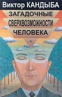 Виктор Кандыба - Загадочные сверхвозможности человека
