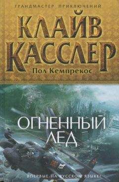 Клайв Касслер - Огненный лед