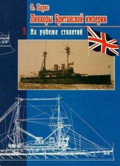 Оскар Паркс - Линкоры британской империи. Часть V. На рубеже столетий