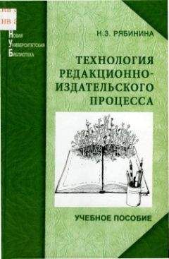Нина Рябинина - Технология редакционно-издательского процесса