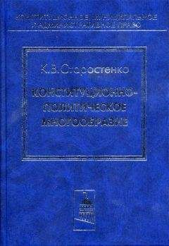 Константин Старостенко - Конституционно-политическое многообразие