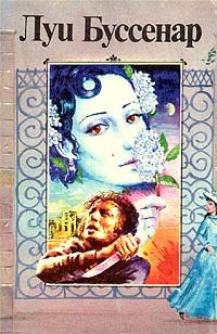 Луи Буссенар - Похождения Бамбоша