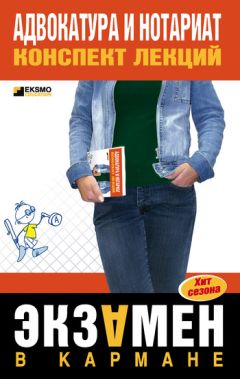 Roland - Адвокатура и нотариат: конспект лекций