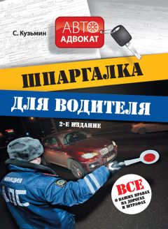 С. Кузьмин - Шпаргалка для водителя. Все о ваших правах на дорогах и штрафах