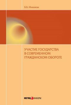 Буйнта Инжиева - Участие государства в современном гражданском обороте