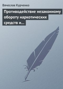 Вячеслав Курченко - Противодействие незаконному обороту наркотических средств и психотропных веществ