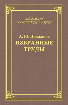 Александр Пиджаков - Избранные труды
