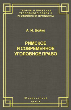 Александр Бойко - Римское и современное уголовное право