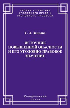 Светлана Зенцова - Источник повышенной опасности и его уголовно-правовое значение