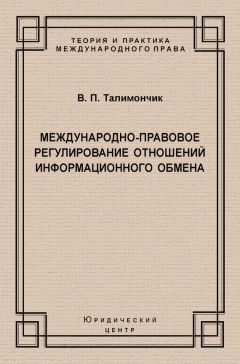 Валентина Талимончик - Международно-правовое регулирование отношений информационного обмена