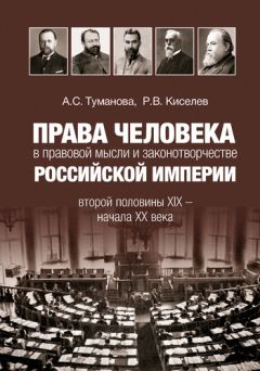 Анастасия Туманова - Права человека в правовой мысли и законотворчестве Российской империи второй половины XIX – начала XX века