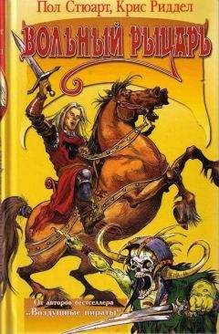 Пол Стюарт - Вольный рыцарь