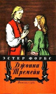 Эстер Форбс - Джонни Тремейн