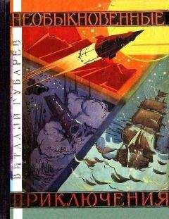 Виталий Губарев - Необыкновенные приключения