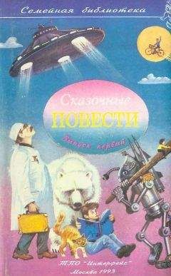 Софья Прокофьева - Сказочные повести. Выпуск первый