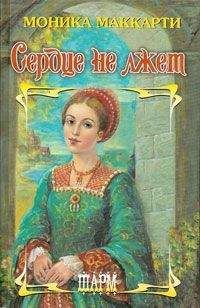 Моника Маккарти - Сердце не лжет