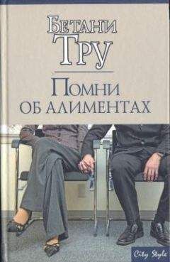 Бетани Тру - Помни об алиментах