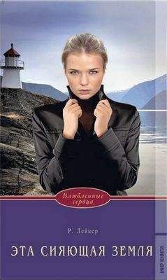 Розалинда Лейкер - Эта сияющая земля