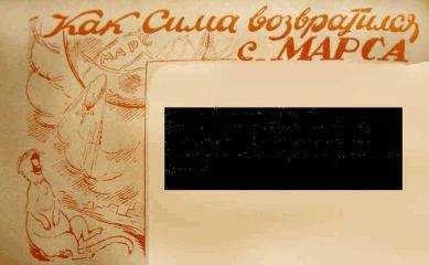 Аноним - Как Сима возвратился с Марса